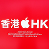 Apple To Open Massive New Hong Kong Retail Store This Saturday